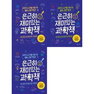 [어린이] 은근히 재미있는 과학책 세트 (전3권)