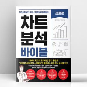 [T멤버십10%+선물] 차트 분석 바이블 - 심화편 | 한즈미디어