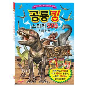 스티커북/공룡킹/스티커500