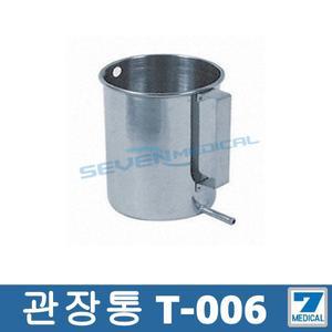 [지엠메디텍] 관장통 T-006 /스테인레스/관장/병원용