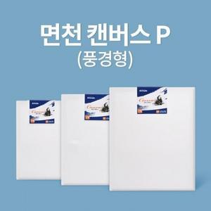 아트메이트 전문가용 면천 캔버스 P형 12호 (60.6x45.5cm)