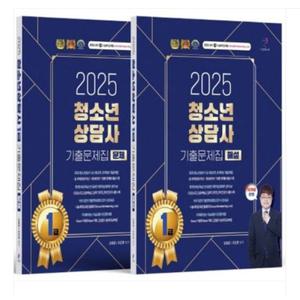 (나눔Book/ 김형준 외) 2025 청소년상담사 1급 기출문제집 세트(문제편+해설편) 전2권