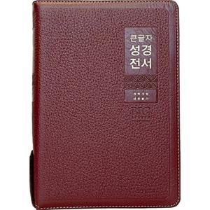 천연우피 큰글자성경전서 NKR82WBU 특대합본 개역개정 새찬송가 지퍼 색인 버건디 성경책