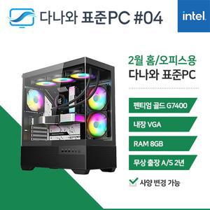 다나와표준PC 홈/오피스용 250204 (8GB, M.2 500GB) 조립컴퓨터 回