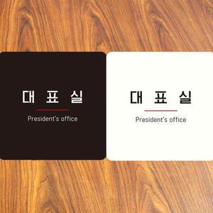 [기타]대표실 부착형 사각안내판 알림판