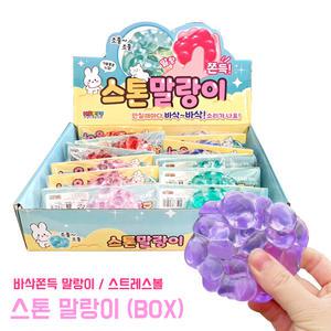 스톤말랑이 (BOX) 완구 촉감 스트레스해소 장난감 말랑이 주물럭 스트레스볼 바삭 쫀득 찐득볼 스퀴시