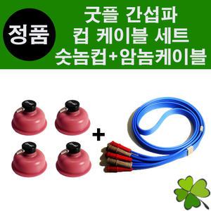 굿플 ICT 간섭파케이블(암놈) 파랑+ 간섭파컵(숫놈) 세트상품 간섭파 컵케이블 세트