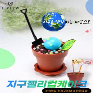 지구젤리컵케이크 만들기 환경교육키트 식목일나무심기 지구의날만들기 환경의날체험활동