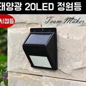 태양광 LED 조명 태양열 벽부등 마당 야외 현관/야외등/외부등/야간등/외부/벽등/센서등/전등/야외용