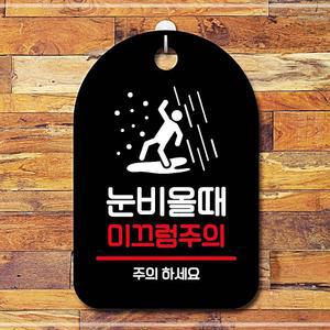 안내판 표지판 팻말_S7_눈비올때 미끄럼주의_블랙 팻말 미끄럼주의 E JMWBC72E0
