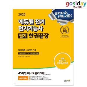 # (스프링분철가능) 2025 [에듀윌] 전기 기능사 필기 한권끝장