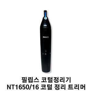 필립스 코털제거기 NT1650/16 콧털 정리 트리머