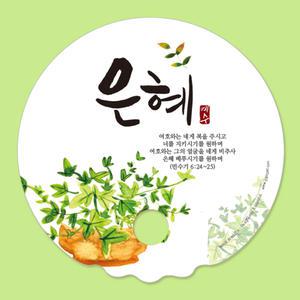 동글이 전도 파도부채 원형_은혜 PP재질 말씀 교회 인쇄 제작