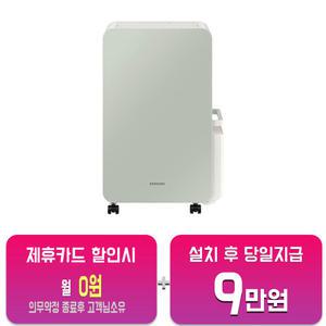[삼성] 인터버 제습기 18L (세이지 그린) AY18CG7500GND/60개월약정