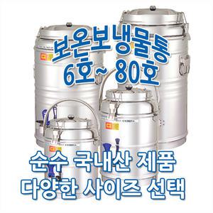 보온보냉물통6호/보온물통/온수통/스텐물통/스텐온수통/스텐보온보냉물통/대형물통/국내생산