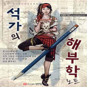 석가의 해부학 노트 /모든 그림 그리는 이들을 위한