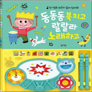 동동동 북치고 랄랄라 노래하고 (보드북/개정판)