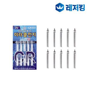 미라클전지 CR322 10개입 리필전지 전자찌 전자케미