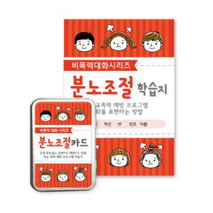 진로찾기 분노조절카드 (학습지 포함)