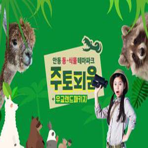 경북e누리 안동 유교랜드+주토피움