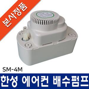 한성 에어컨 배수펌프 SM-4M