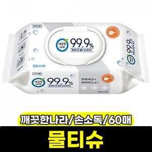 [문구와팬시] 깨끗한나라 클린 손소독티슈 (60매/캡형)