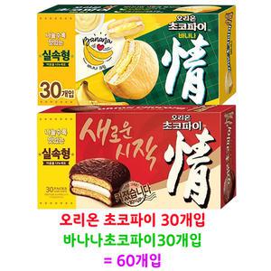 오리온 초코파이 30개 + 바나나 초코파이 30개 = 60개(박스안심포장) 대용량 실속형