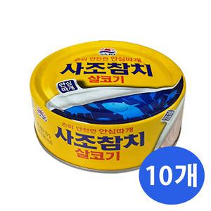 사조 사조참치 살코기 안심따개 150g x 10개 /마일드200g/동원마일드200g