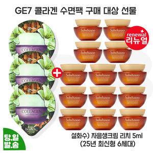 지이세븐 콜라겐 수면팩 3개 구매/설화수 자음생크림 리치 5mlx13개 (총 65ml) 최신형 6세대