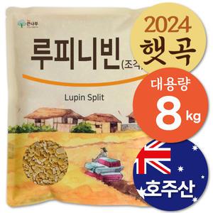 호주산 루피니빈 콩 4kgx2개~ 루핀콩! 3일간 행사가로 구매하세요~