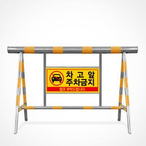 스텐 바리게이트 B형 군부대 아파트 주차장 출입 진입 주차 금지