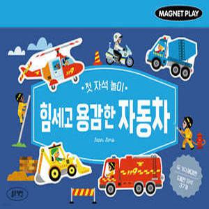 첫 자석 놀이 힘세고 용감한 자동차