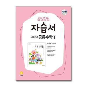 [무.배] 지학사 고등학교 공통수학 1 자습서 - 장경윤 교과서편 (2025)