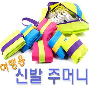 여행용신발주머니 휴대용 신발주머니 보조가방 캐리어