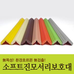 소프트진 모서리보호대1.2M/2M/유아안전용품