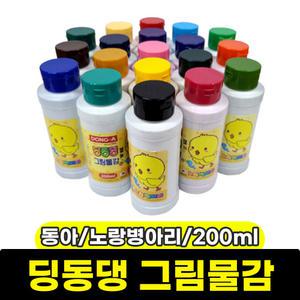 DONG-A 동아 딩동댕 그림물감 200ml 노랑병아리 물감