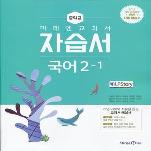 2025년- 미래엔 중학교 국어 2-1 자습서 중등 (신유식) 2학년 1학기