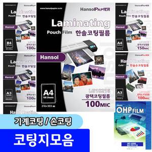 문구채널 코팅필름 코팅지 손코팅지 ohp필름