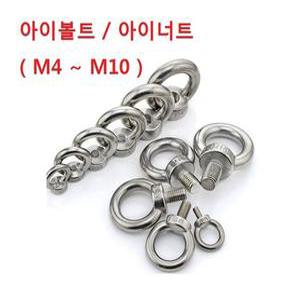 아이볼트 /아이너트 / 스텐너트 / M4 M6 M8 M10 / 4종류