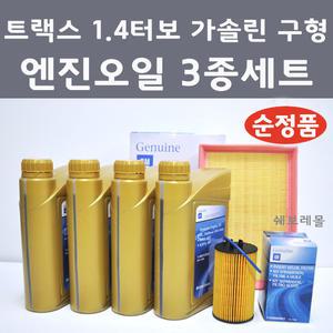 트랙스 1.4 터보 가솔린 구형 3종 세트/엔진오일 에어필터 오일필터/93747619/95021102/55594651