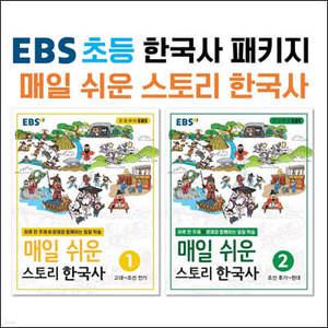 EBS 초등 한국사 매일 쉬운 스토리 한국사 패키지