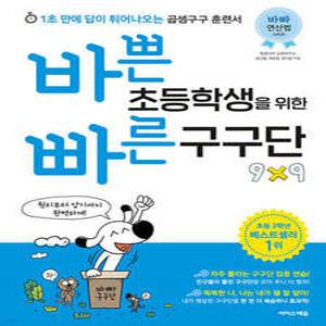 바쁜 초등학생을 위한 빠른 구구단 /1초 만에 답이 튀어나오는 곱셈구구 훈련서