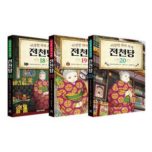 이상한 과자 가게 전천당 18 19 20 전3권 세트/노트5권 드림