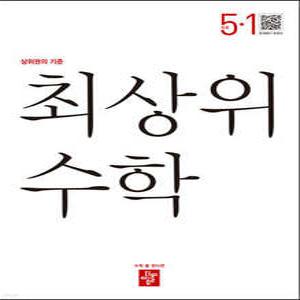 최상위 초등수학 5-1 (2025년용)