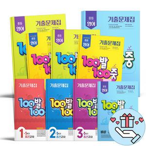 [T멤버십10%+선물] 백발백중 100발 100중 중학교 수학 영어 중1 2 3 학년 중간고사 기말고사 시험대비 기출문제집