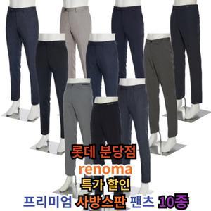 롯데 백화점 분당점 renoma 기능성 사방스판 남자 바지 10종 RNAMSP30A GC738