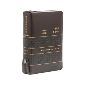 개역한글판 통일찬송가 큰글자 성경전서 대 합본 (색인/지퍼/PU/다크브라운) - 기독지혜사