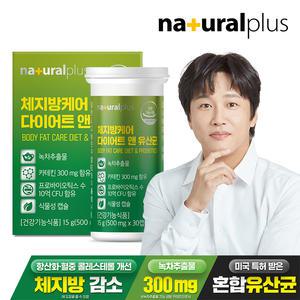 내츄럴플러스 체지방케어 다이어트 앤 유산균 30캡슐 1박스 / 녹차 카테킨 식물성캡슐 콜레스테롤개선