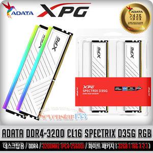 ADATA XPG PC4-25600 CL16 SPECTRIX D35G RGB 화이트 패키지 (32GB(16Gx2)) ~SS153
