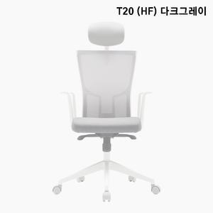 시디즈 T20 컴퓨터 책상 의자 화이트 HF 다크그레이